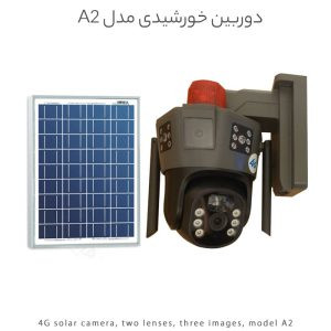 دوربین خورشیدی مدل A2 با دو لنز و پنل خورشیدی، مناسب نظارت ۴G در فضاهای بدون برق شهری