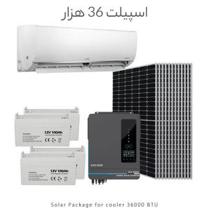 پکیج خورشیدی مخصوص اسپیلت ۳۶ هزار شامل کولر گازی، پنل خورشیدی، باتری ۱۲ ولت ۱۰۰ آمپر و اینورتر خورشیدی